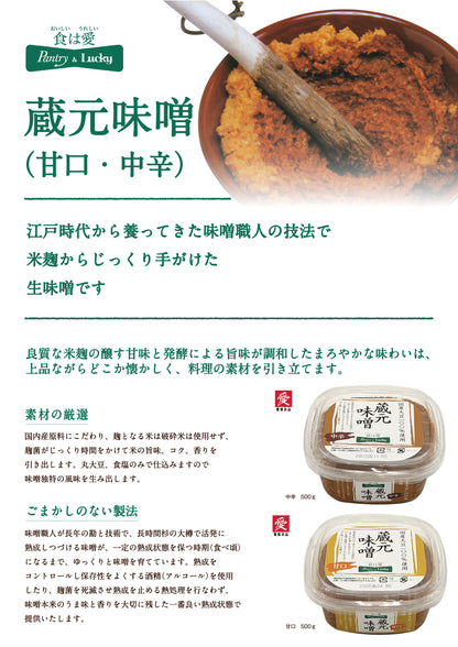 Pantry&Lucky 蔵元味噌 中辛 500g