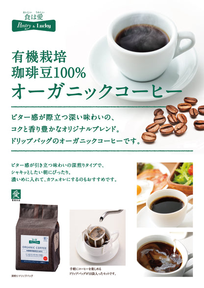 Pantry&Lucky オーガニックコーヒー 深煎り ドリップバッグ 8g×10袋入