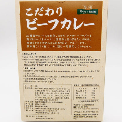 Pantry&Lucky こだわりビーフカレー 200g　10個セット