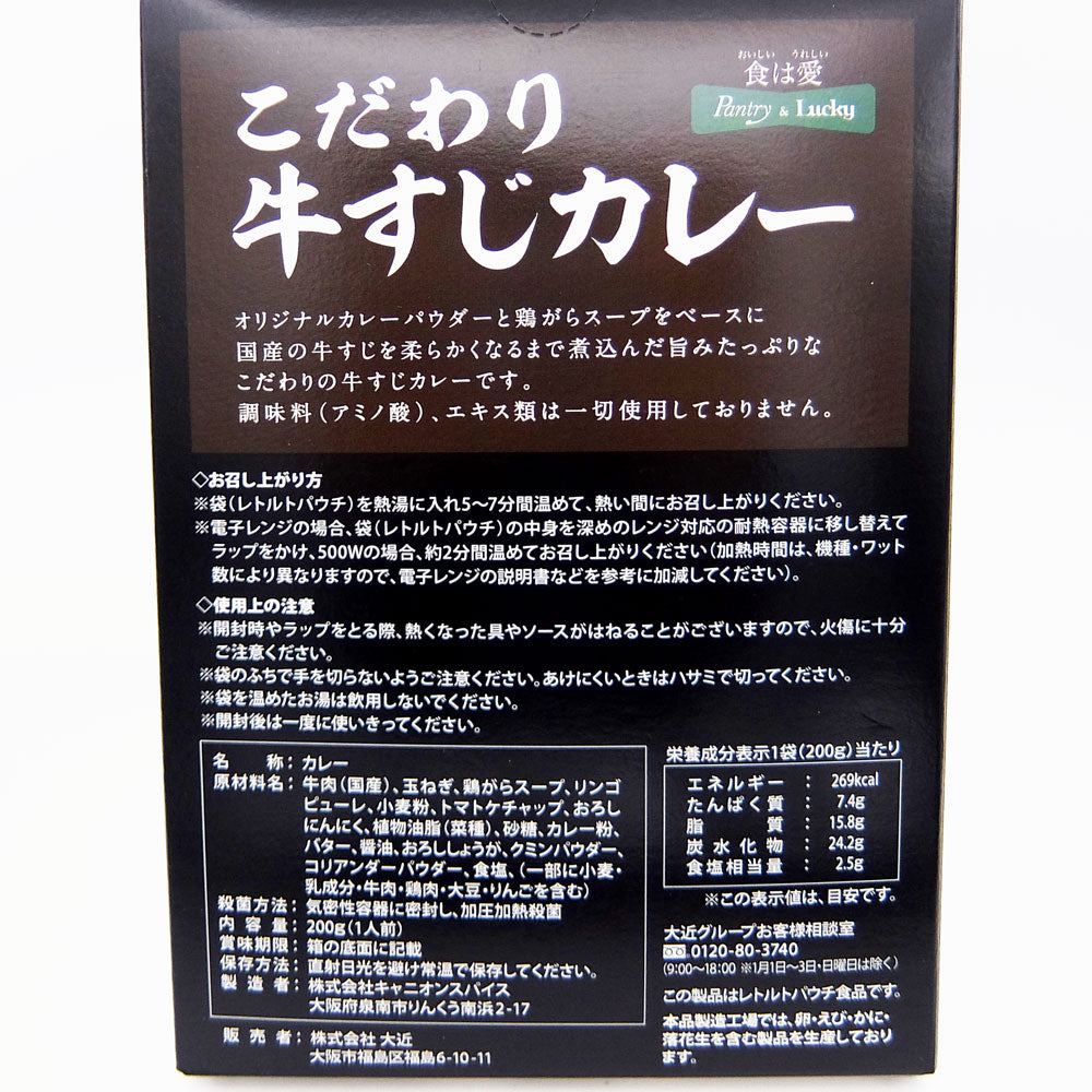 Pantry&Lucky  こだわり牛すじカレー 200g　20個セット