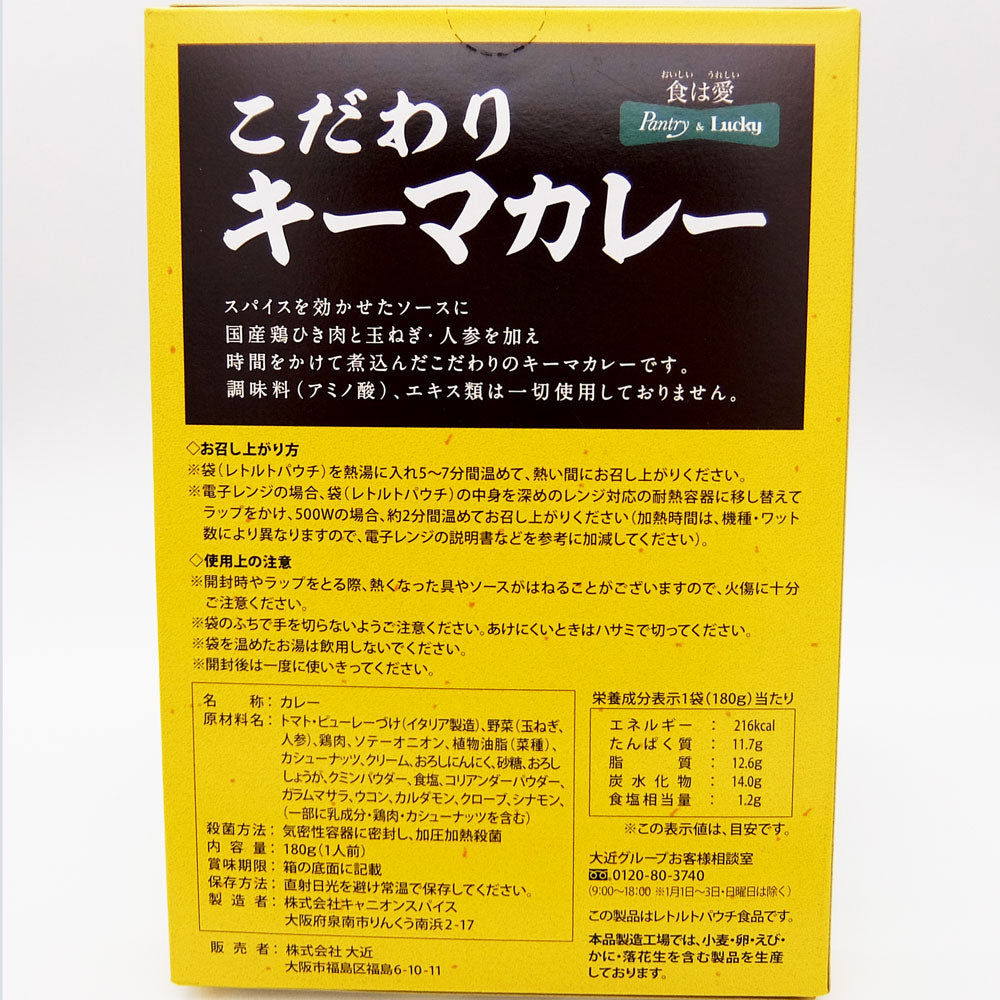 Pantry&Lucky こだわりキーマカレー 180g　5個セット
