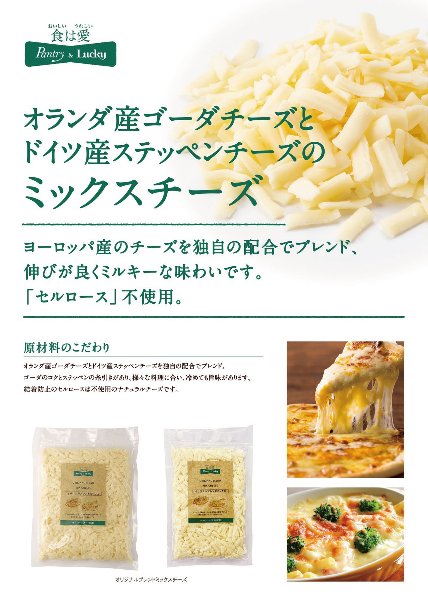 Pantry&Lucky オリジナルブレンドミックスチーズ 200g