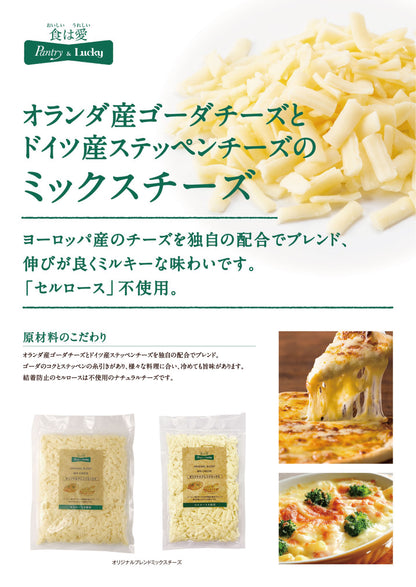 Pantry&Lucky オリジナルブレンドミックスチーズ 200g