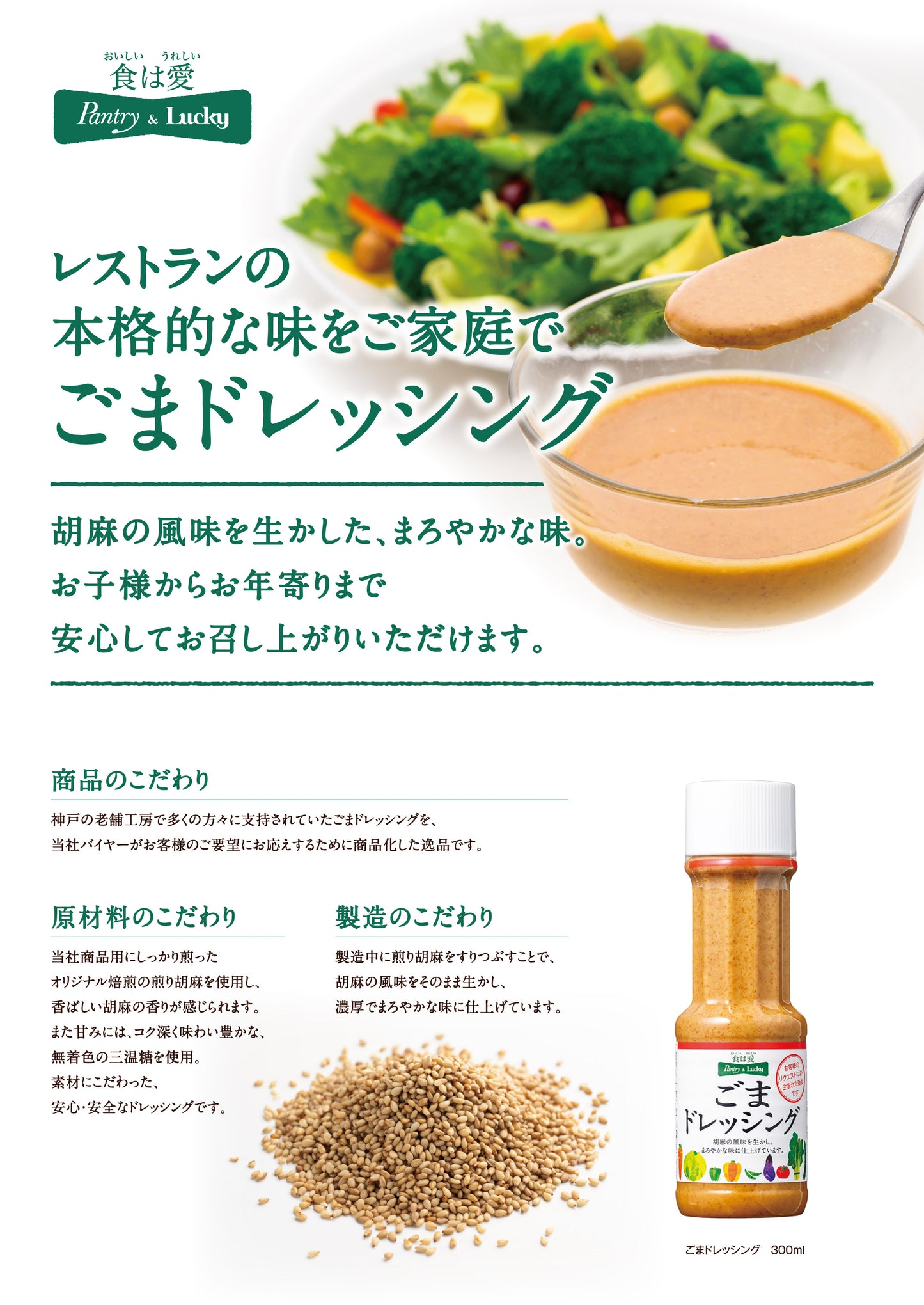 Pantry&Lucky ごまドレッシング　３００ｍｌ