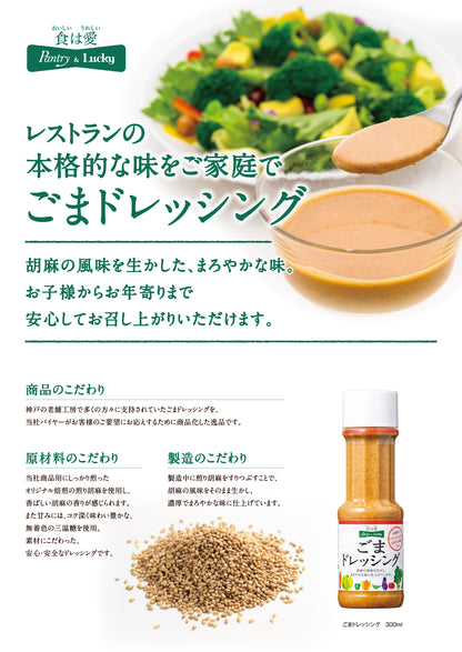 Pantry&Lucky ごまドレッシング　３００ｍｌ