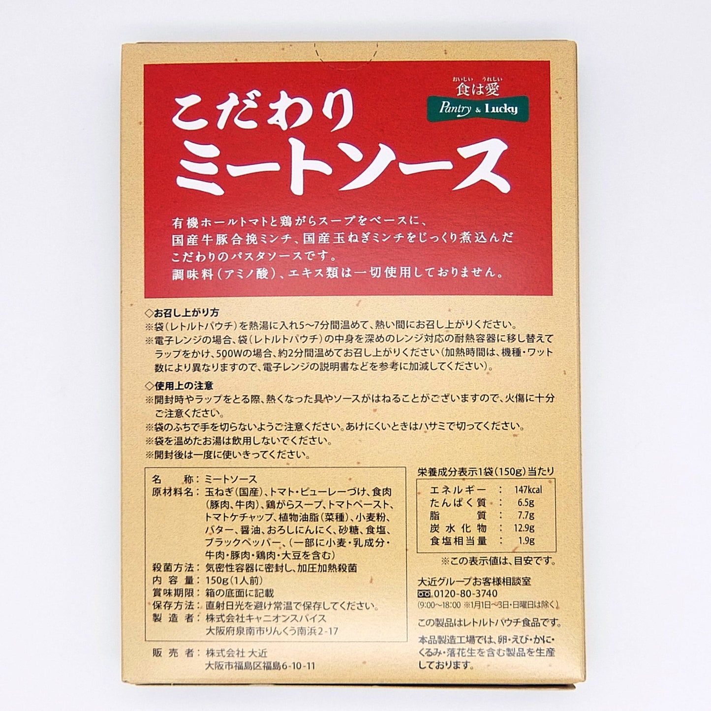 Pantry&Lucky こだわりミートソース 150g　10個セット
