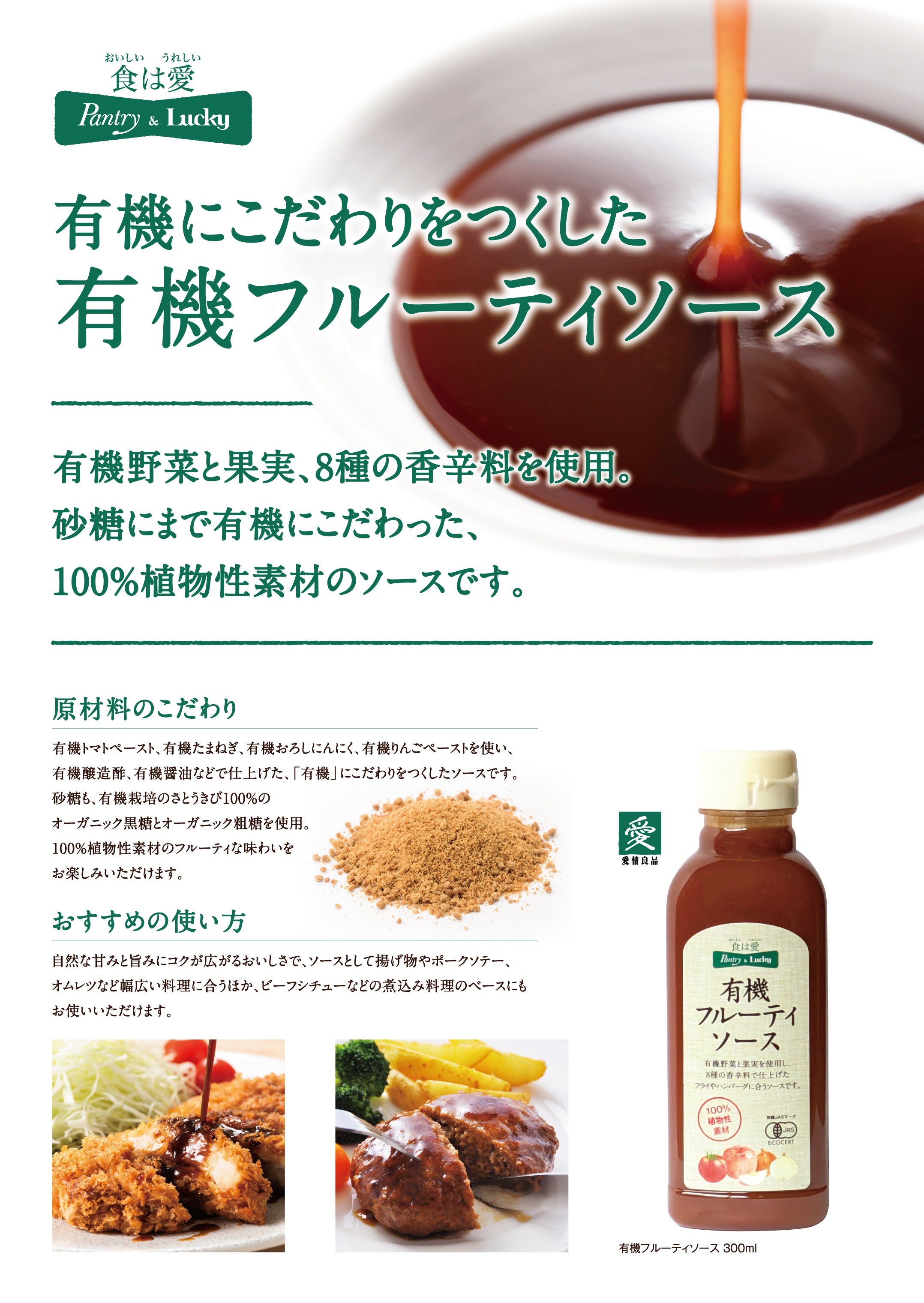 Pantry&Lucky 有機フルーティソース 300ml – パントリー＆ラッキー