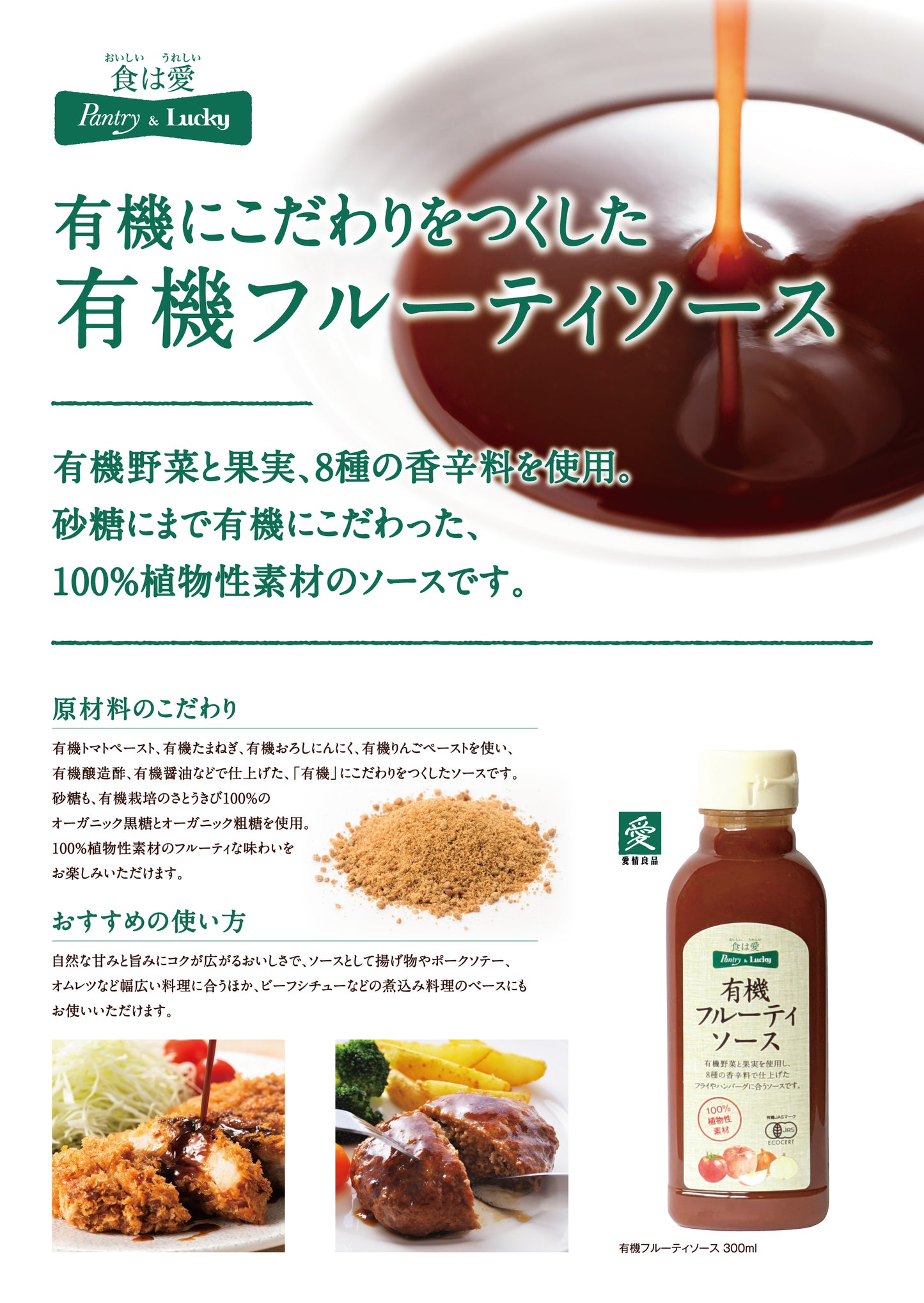 Pantry&Lucky 有機フルーティソース 300ml