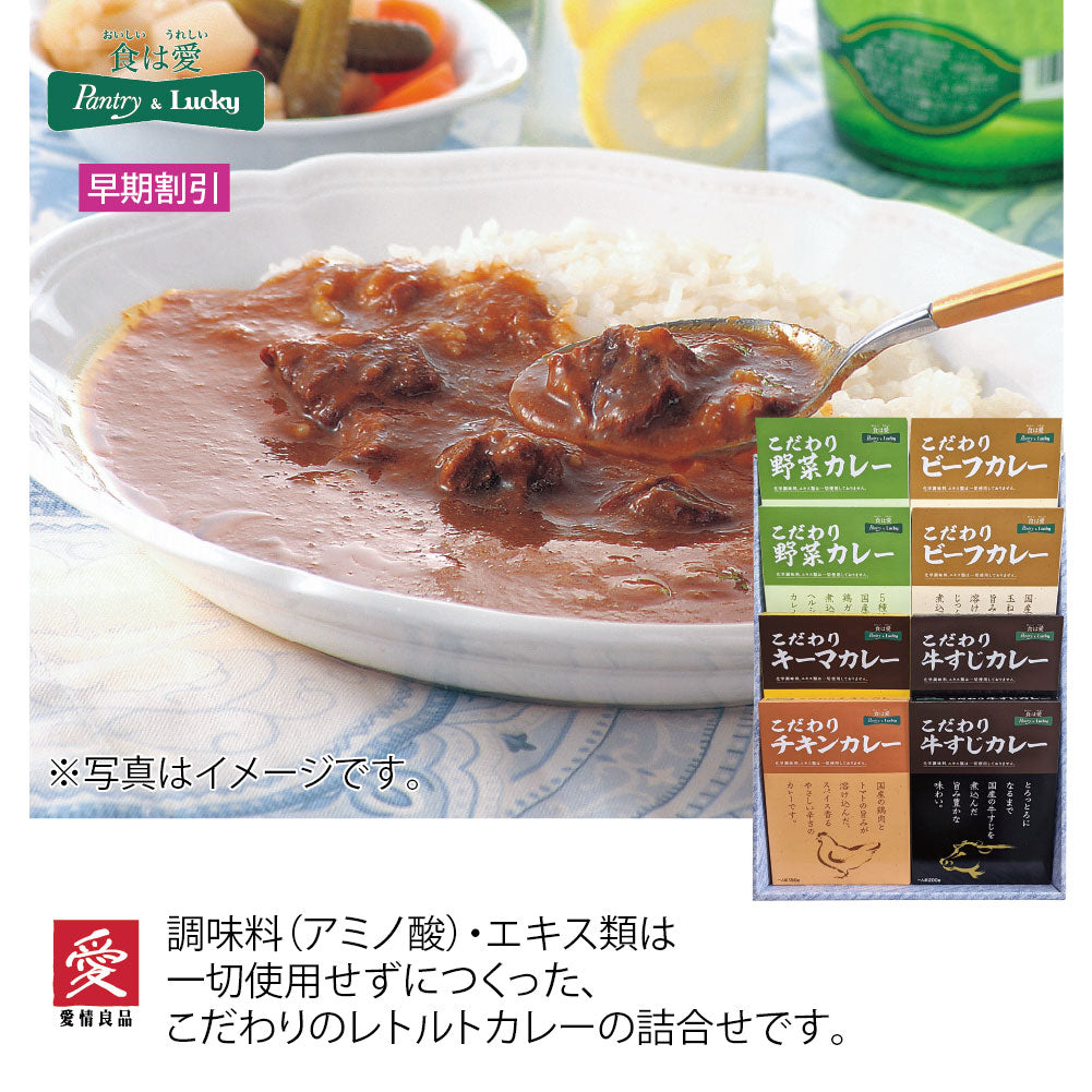 パントリー＆ラッキーオリジナル　こだわりカレー詰合せセット