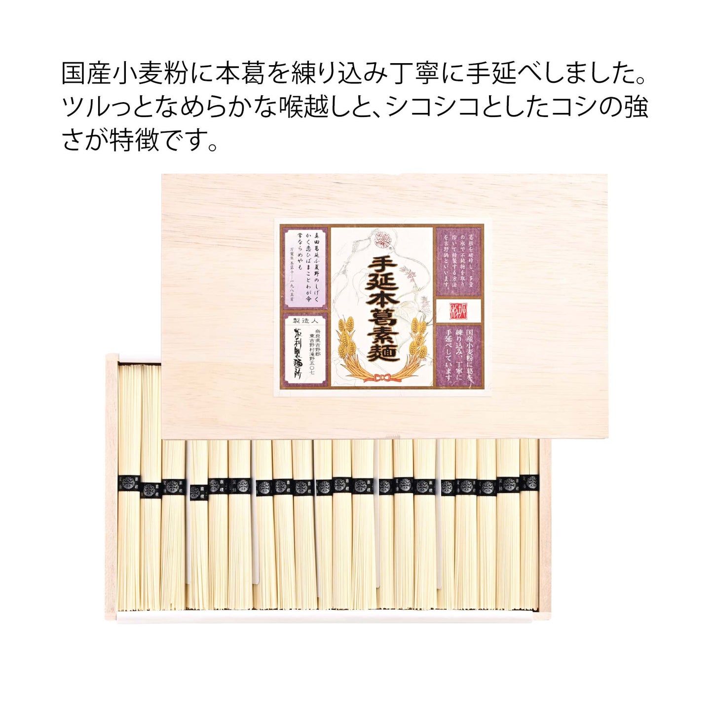 奈良県　坂利製麺所　手延葛そうめん