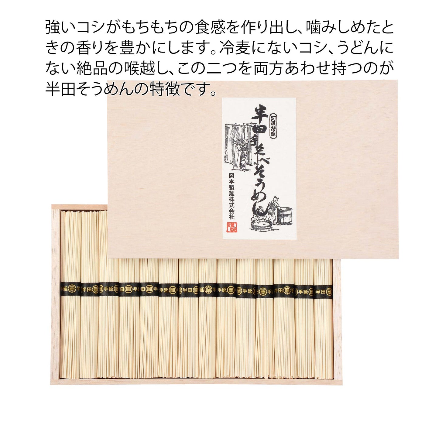 徳島県　岡本製麺　手延べ半田麺ギフト