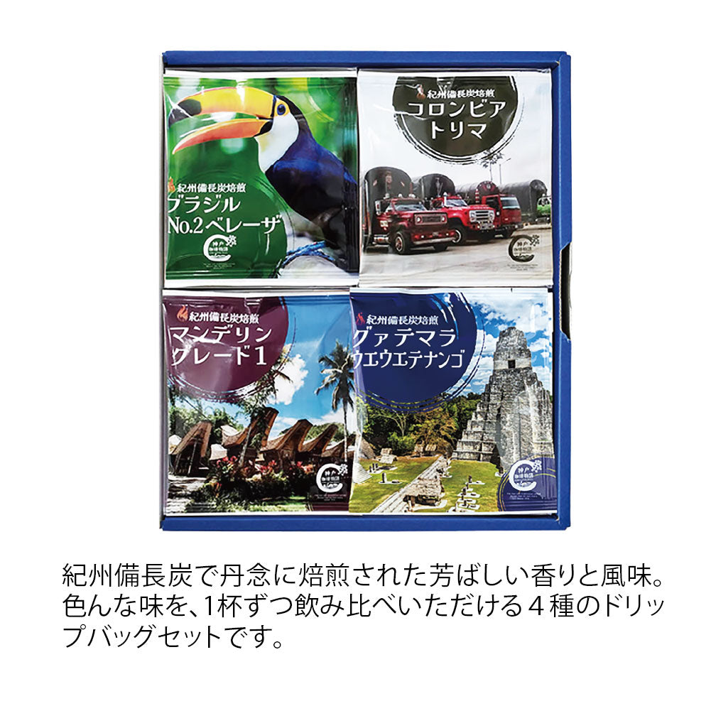 神戸珈琲　ドリップバッグ4種ギフトセット