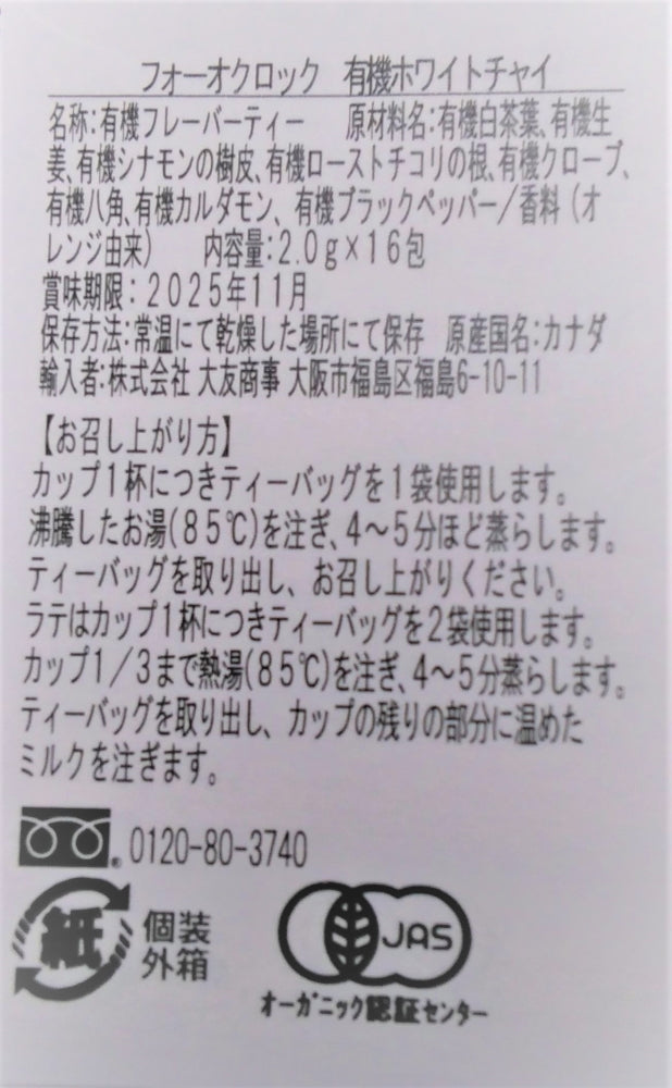 フォーオクロック　有機ホワイトチャイ　16包