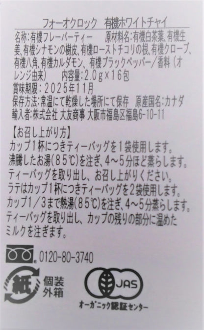 フォーオクロック　有機ホワイトチャイ　16包