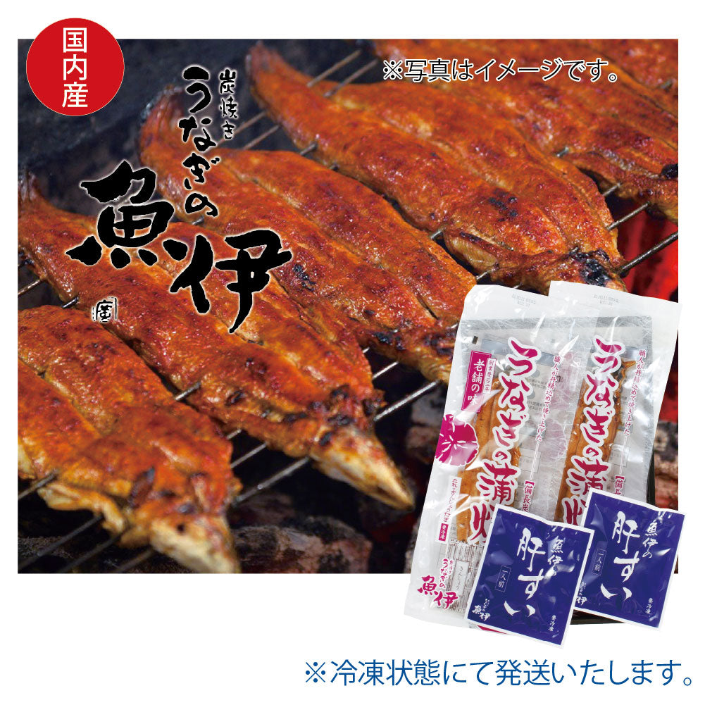 大阪府　魚伊　真空炭火焼　うなぎ蒲焼・肝吸いセット(養殖・冷凍)