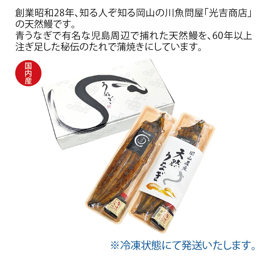 岡山県　光吉商店　天然うなぎ蒲焼（冷凍）