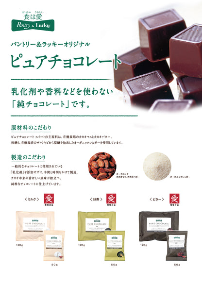 Pantry&Lucky ピュアチョコレート ミルク 50g