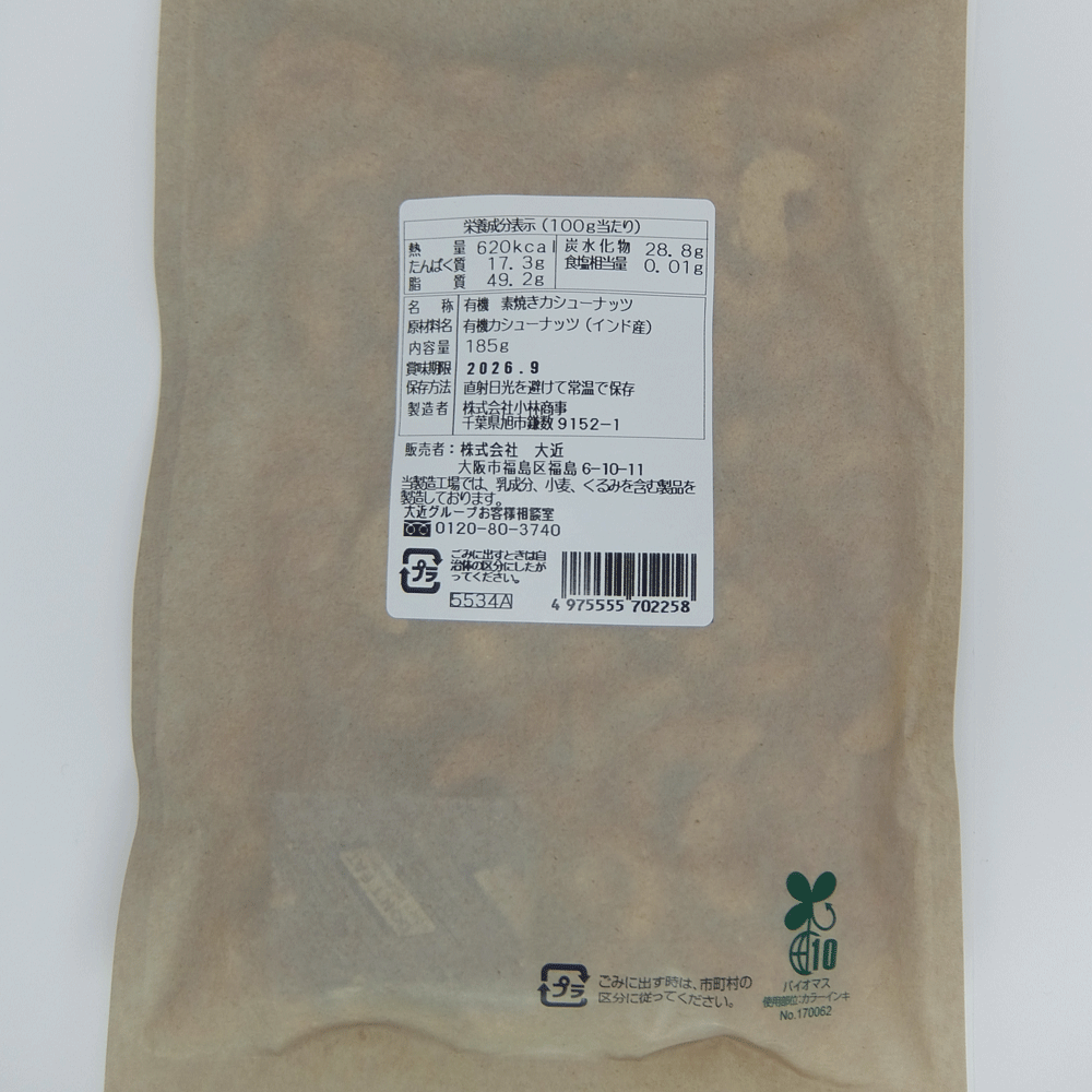 Pantry&Lucky 有機栽培　素焼きカシューナッツ　185g