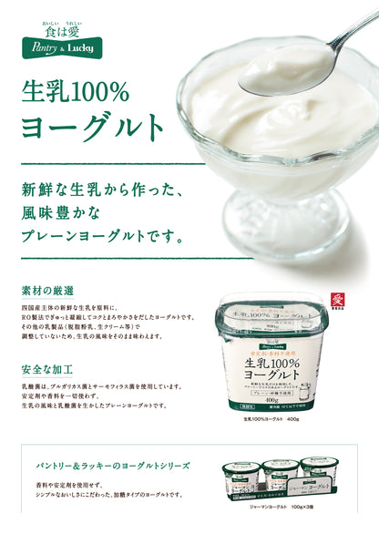 Pantry&Lucky 生乳100％ヨーグルト プレーン・砂糖不使用 400g