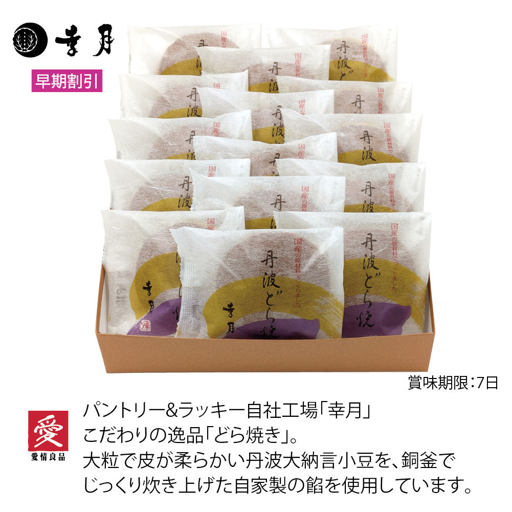 幸月　丹波大納言使用どら焼　15個入