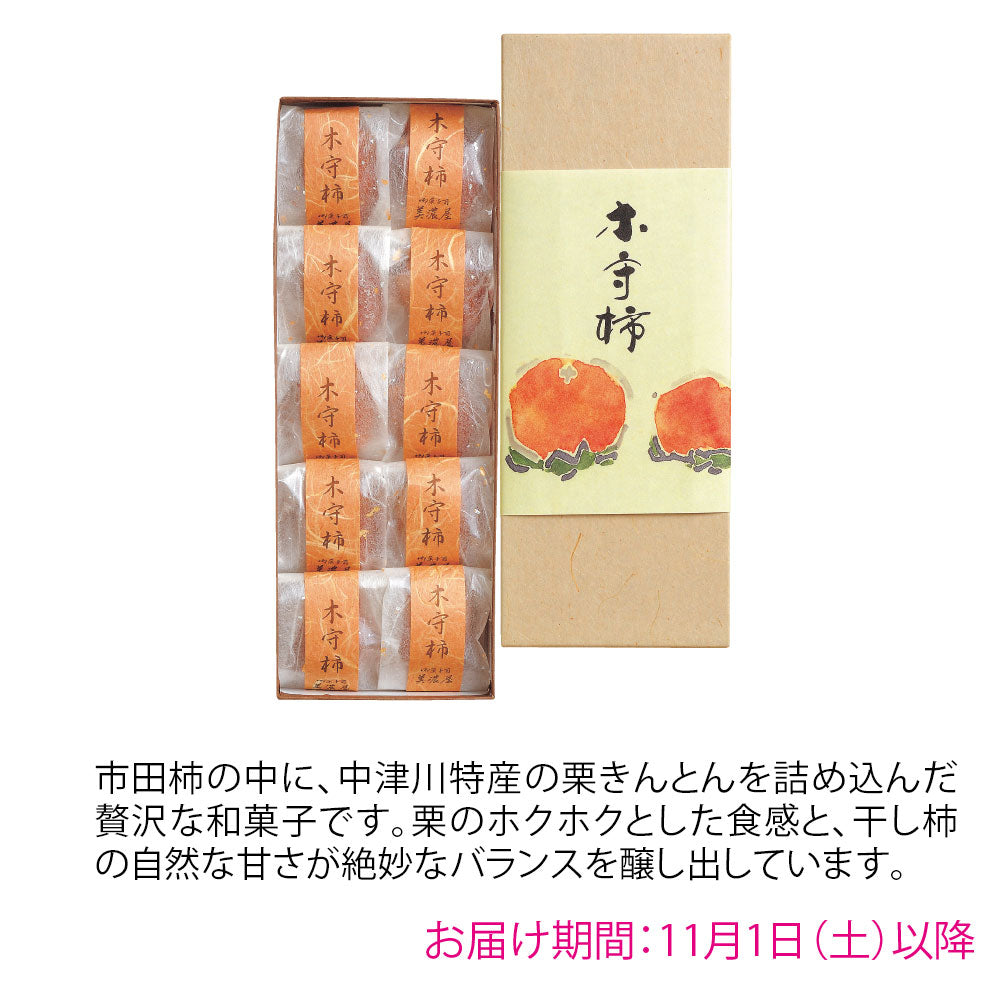 美濃屋　木守柿　10個