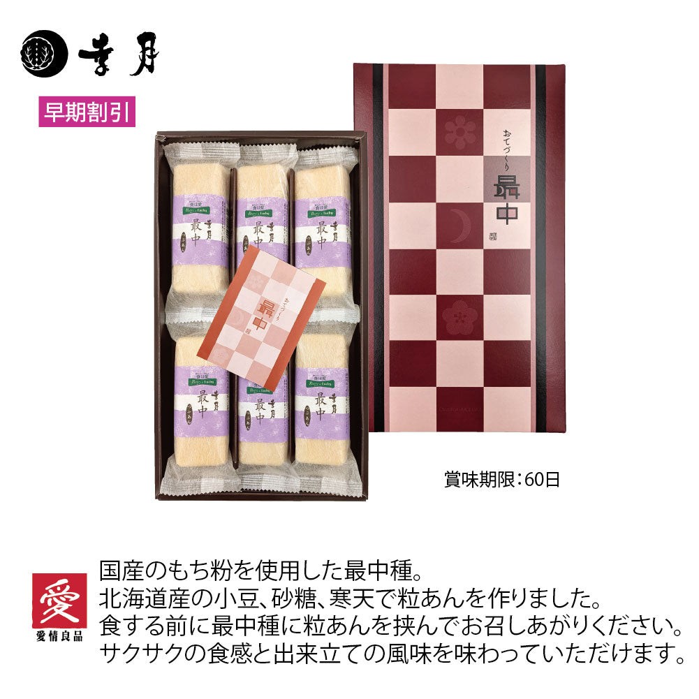幸月 最中粒あん　6個入