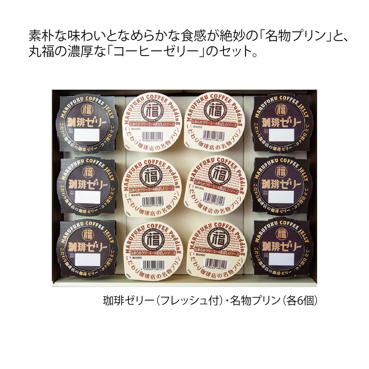 大阪府　丸福珈琲店　珈琲ゼリー＆名物プリンセット