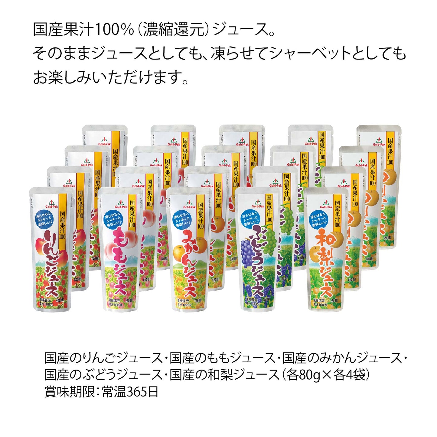 青森県　ゴールドパック　凍らせておいしい国産ジュースセット