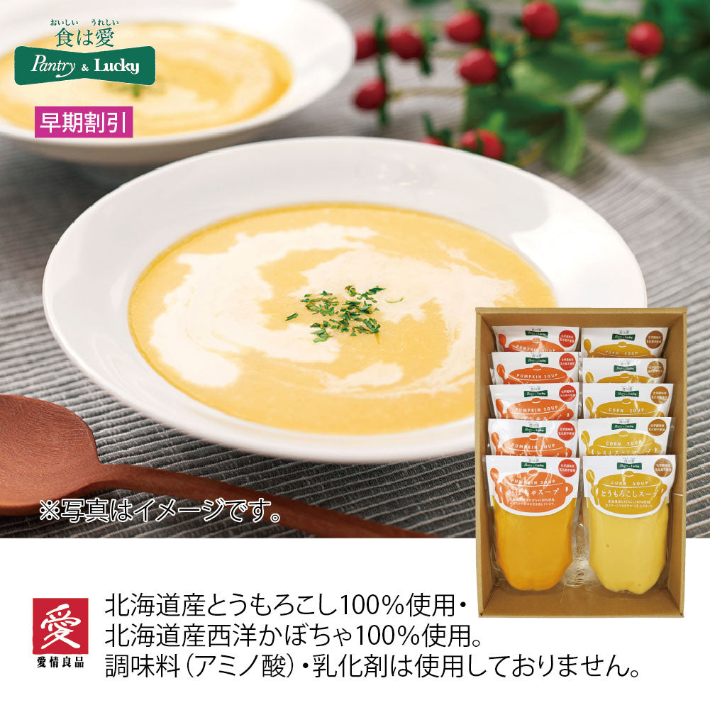 パントリー＆ラッキーオリジナル　スープセット