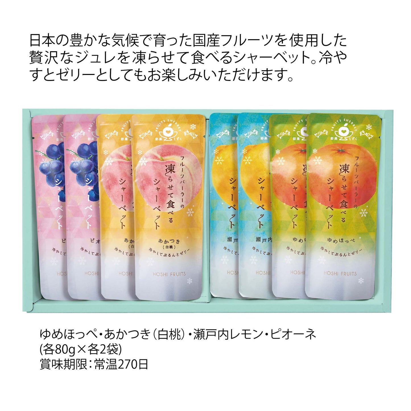 ホシフルーツ　フルーツパーラーの凍らせて食べるシャーベット　彩果しずく