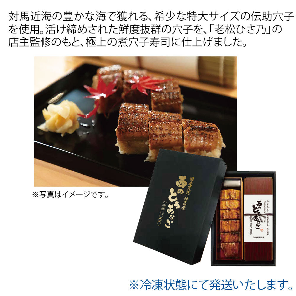 対馬水産　西のとろあなご伝助炙り煮穴子棒寿司　330ｇ×2本