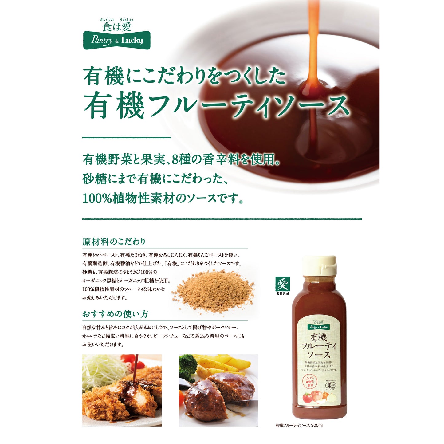 Pantry&Lucky 有機フルーティソース 300ml