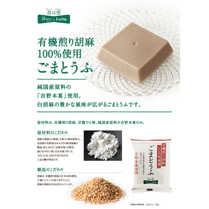 Pantry＆Lucy 有機煎り胡麻100％使用ごまとうふ