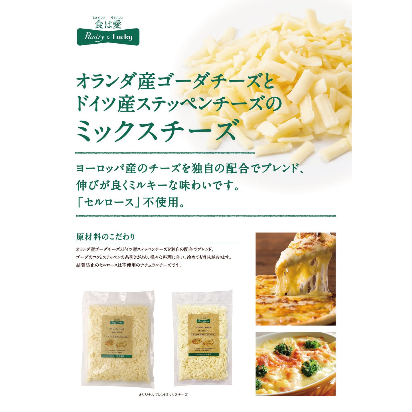 Pantry&Lucky オリジナルブレンドミックスチーズ 200g