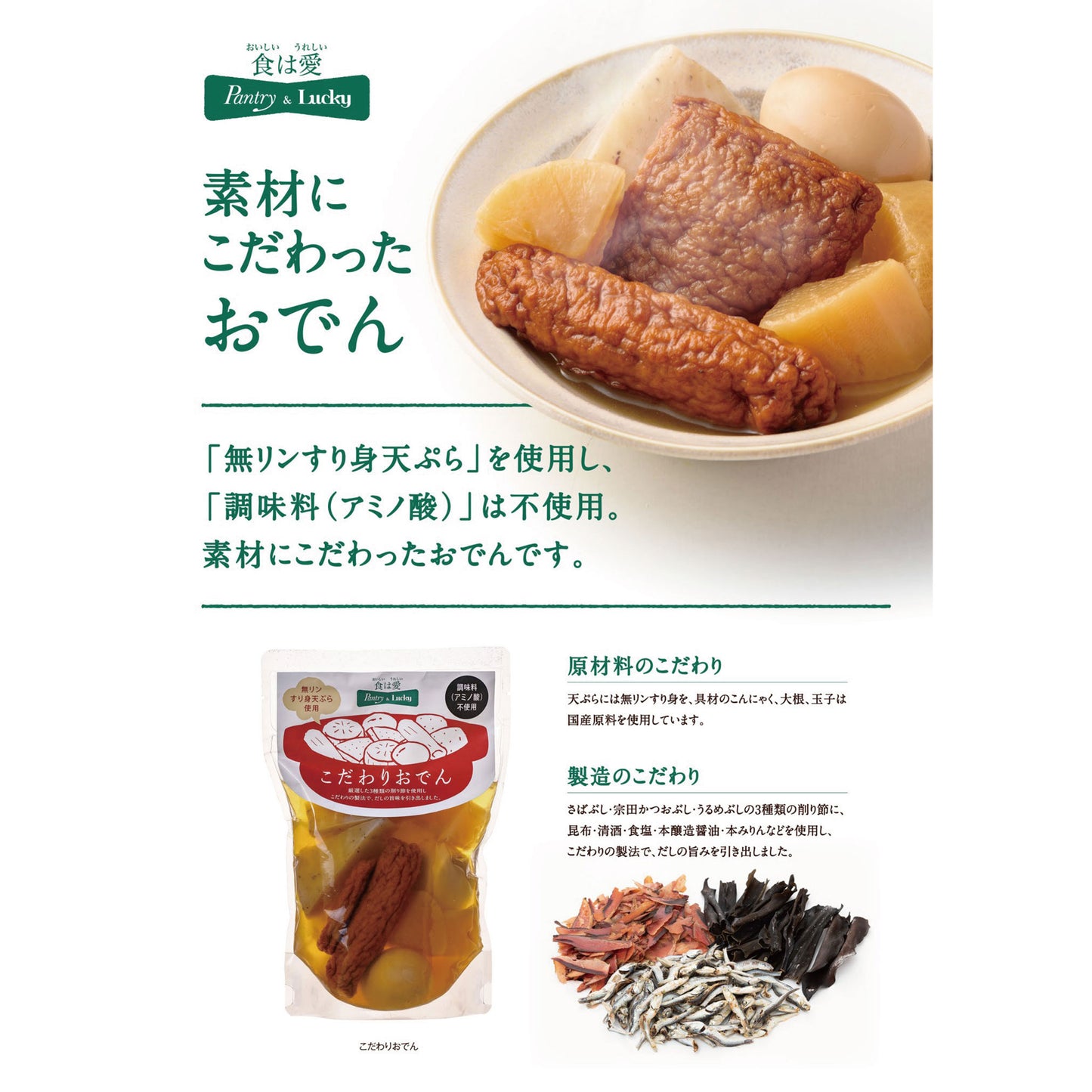 Pantry＆Lucky こだわりおでん　700ｇ