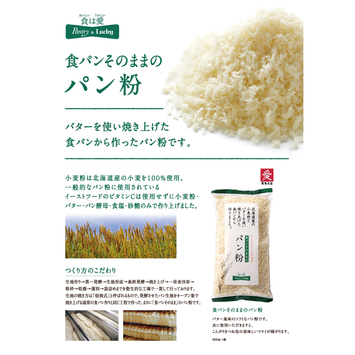 Pantry&Lucky 食パンそのままのパン粉 200g