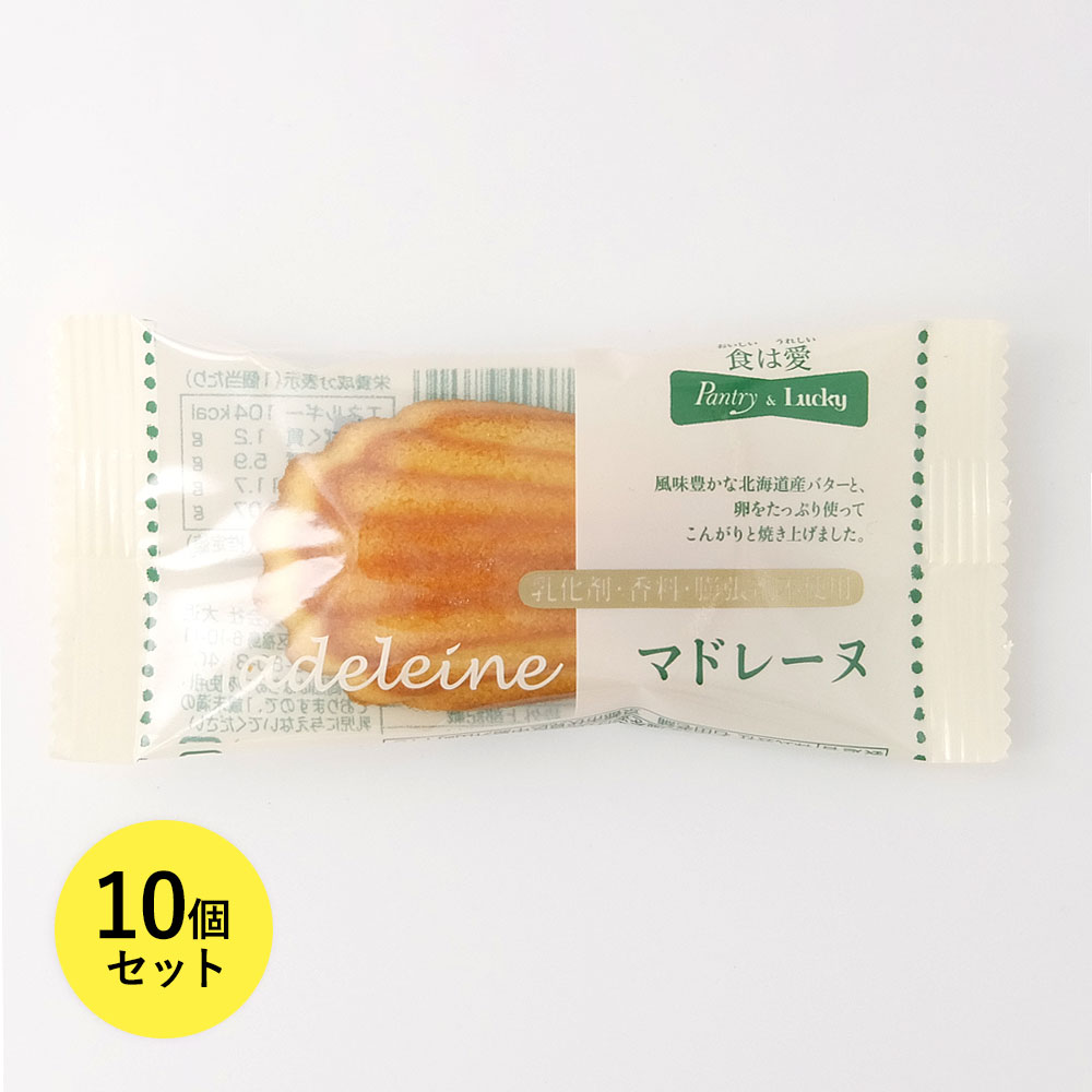 パントリー＆ラッキー マドレーヌ 10個セット - 食品 通販 パントリー＆ラッキー公式通販サイト