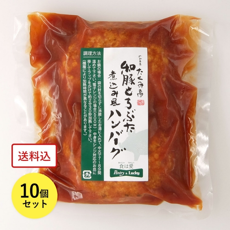 送料込 パントリー ラッキー直営工場 たくみ亭 和豚もちぶた煮込み風ハンバーグ 310g 2個入 10個セット クール便 食品 通販 パントリー ラッキー公式通販サイト