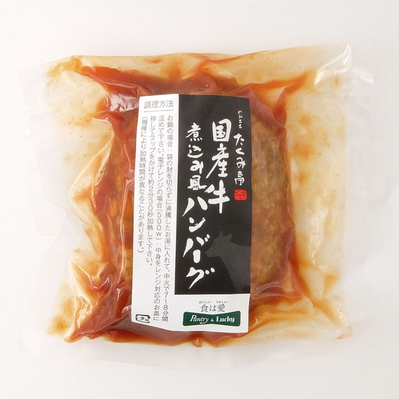 パントリー ラッキー直営工場 たくみ亭 国産牛煮込み風ハンバーグ 180g クール便 食品 通販 パントリー ラッキー公式通販サイト