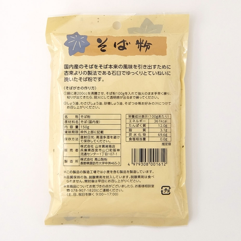 国内産そば粉 150g 山本貢資商店 パントリー ラッキーオンラインショップ