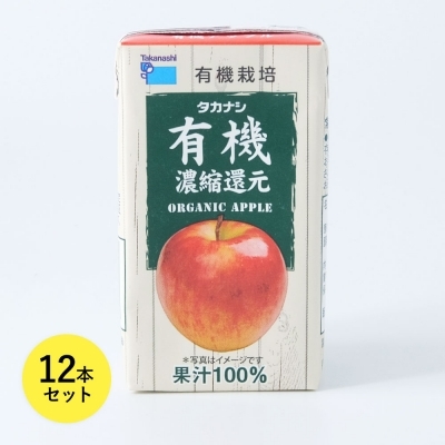 高梨乳業 有機りんごジュース 濃縮還元 125ml×12本セット